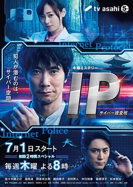 2018日剧《IP~网络搜查班》迅雷下载_中文完整版_百度云网盘720P|1080P资源