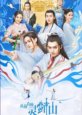 2018动漫《从前有座灵剑山》迅雷下载_中文完整版_百度云网盘720P|1080P资源