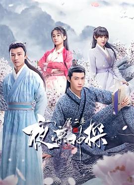 2018国产剧《夜凛神探 第二季》迅雷下载_中文完整版_百度云网盘720P|1080P资源