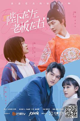 2018国产剧《陛下在左 老板在右》迅雷下载_中文完整版_百度云网盘720P|1080P资源