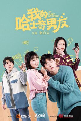 2018国产剧《我的哈士奇男友》迅雷下载_中文完整版_百度云网盘720P|1080P资源