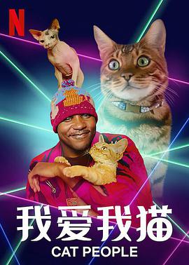 2018纪录片《我爱我猫》迅雷下载_中文完整版_百度云网盘720P|1080P资源