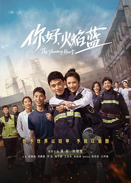 2018国产剧《你好，火焰蓝》迅雷下载_中文完整版_百度云网盘720P|1080P资源