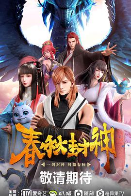 2018动漫《春秋封神》迅雷下载_中文完整版_百度云网盘720P|1080P资源