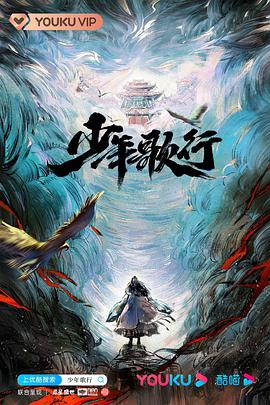 2018动漫《少年歌行》迅雷下载_中文完整版_百度云网盘720P|1080P资源