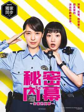 2018日剧《女子警察的逆袭》迅雷下载_中文完整版_百度云网盘720P|1080P资源