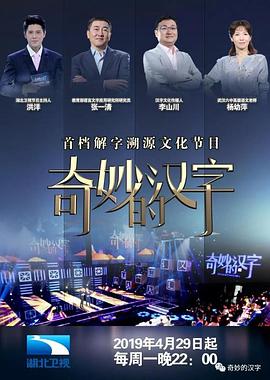 2018综艺《奇妙的汉字第5季》迅雷下载_中文完整版_百度云网盘720P|1080P资源