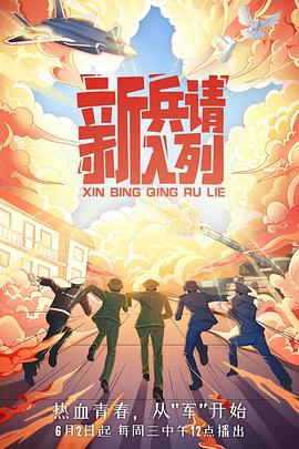 2018纪录片《新兵请入列》迅雷下载_中文完整版_百度云网盘720P|1080P资源