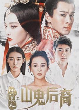 2018国产剧《思美人之山鬼后裔》迅雷下载_中文完整版_百度云网盘720P|1080P资源