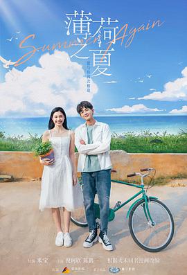 2018国产剧《薄荷之夏》迅雷下载_中文完整版_百度云网盘720P|1080P资源