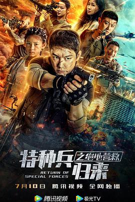 2018动作片《特种兵归来之绝地营救》迅雷下载_中文完整版_百度云网盘720P|1080P资源