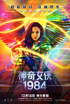 2018科幻片《神奇女侠1984》迅雷下载_中文完整版_百度云网盘720P|1080P资源