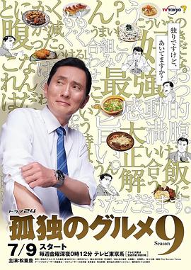 2018日剧《孤独的美食家 第九季》迅雷下载_中文完整版_百度云网盘720P|1080P资源