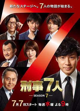 2018日剧《刑事7人 第七季》迅雷下载_中文完整版_百度云网盘720P|1080P资源