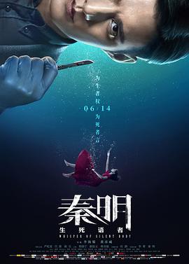 2018剧情片《秦明·生死语者》迅雷下载_中文完整版_百度云网盘720P|1080P资源