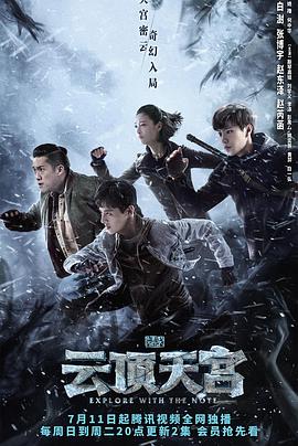 2018国产剧《云顶天宫》迅雷下载_中文完整版_百度云网盘720P|1080P资源