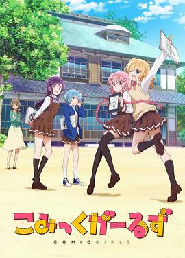 2018动漫《Comic Girls》迅雷下载_中文完整版_百度云网盘720P|1080P资源