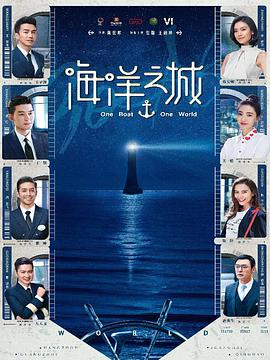 2018国产剧《海洋之城》迅雷下载_中文完整版_百度云网盘720P|1080P资源