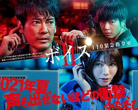 2018日剧《Voice2 110紧急指令室》迅雷下载_中文完整版_百度云网盘720P|1080P资源