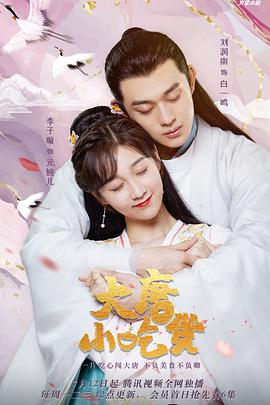 2018国产剧《大唐小吃货》迅雷下载_中文完整版_百度云网盘720P|1080P资源