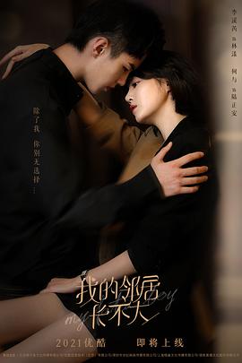 2018国产剧《我的邻居长不大》迅雷下载_中文完整版_百度云网盘720P|1080P资源