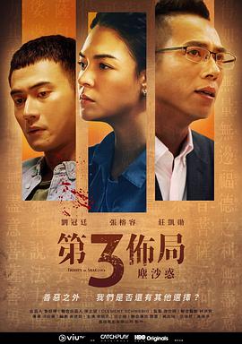 2018台湾剧《第三布局 尘沙惑》迅雷下载_中文完整版_百度云网盘720P|1080P资源