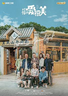 2018国产剧《对你的爱很美》迅雷下载_中文完整版_百度云网盘720P|1080P资源