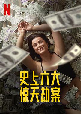 2018欧美剧《劫与罪 第一季》迅雷下载_中文完整版_百度云网盘720P|1080P资源