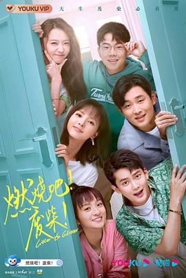 2018国产剧《燃烧吧！废柴！》迅雷下载_中文完整版_百度云网盘720P|1080P资源