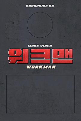 2018综艺《Workman》迅雷下载_中文完整版_百度云网盘720P|1080P资源