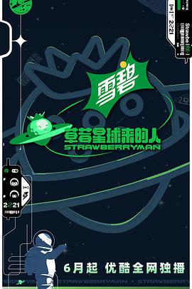 2018综艺《草莓星球来的人》迅雷下载_中文完整版_百度云网盘720P|1080P资源