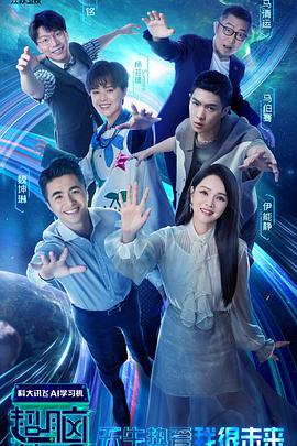 2018综艺《超脑少年团》迅雷下载_中文完整版_百度云网盘720P|1080P资源