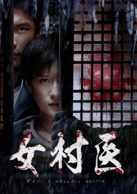 2018恐怖片《女村医》迅雷下载_中文完整版_百度云网盘720P|1080P资源