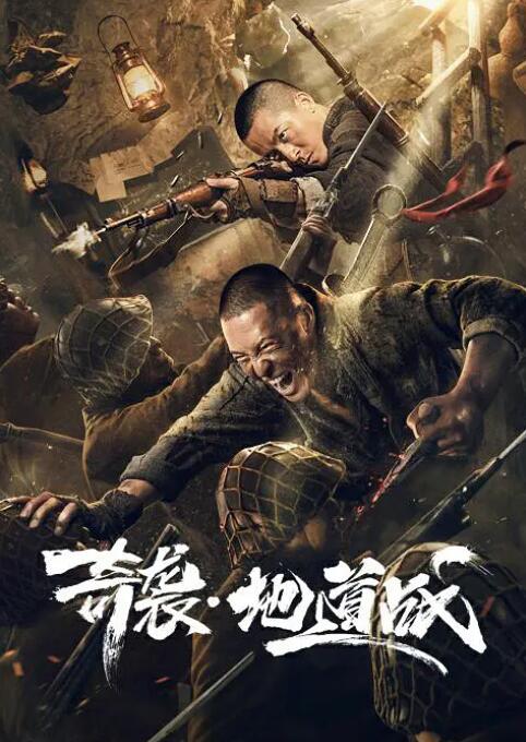 2018战争片《奇袭地道战》迅雷下载_中文完整版_百度云网盘720P|1080P资源