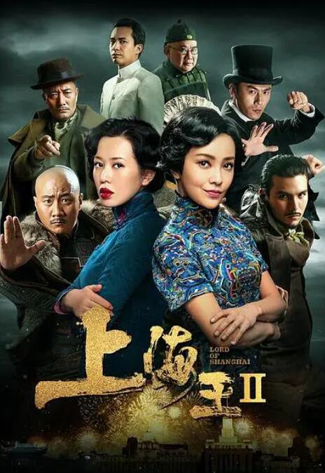 2018动作片《上海王2》迅雷下载_中文完整版_百度云网盘720P|1080P资源