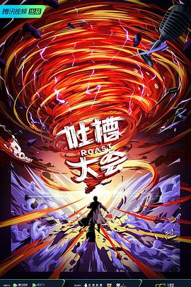 2018综艺《吐槽大会 精编版》迅雷下载_中文完整版_百度云网盘720P|1080P资源