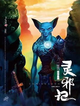 2018动漫《灵邪记》迅雷下载_中文完整版_百度云网盘720P|1080P资源