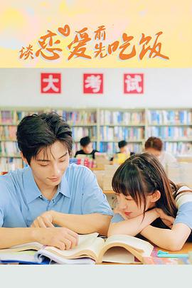 2018国产剧《谈恋爱前先吃饭》迅雷下载_中文完整版_百度云网盘720P|1080P资源