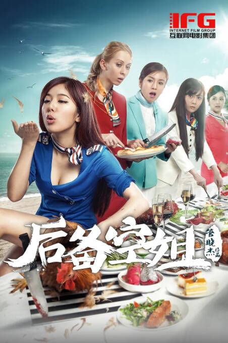 2018喜剧片《后备空姐》迅雷下载_中文完整版_百度云网盘720P|1080P资源