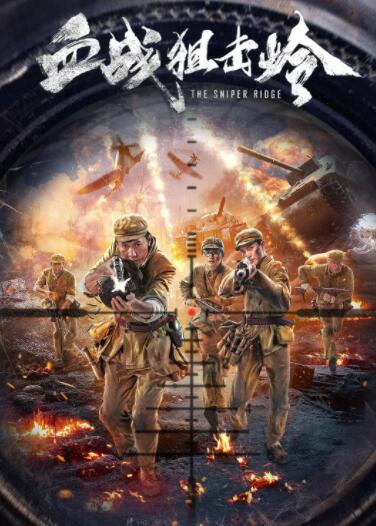 2018战争片《血战狙击岭》迅雷下载_中文完整版_百度云网盘720P|1080P资源