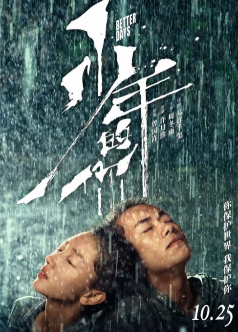 2018爱情片《少年的你》迅雷下载_中文完整版_百度云网盘720P|1080P资源