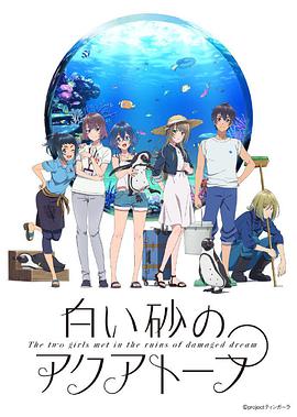 2018动漫《白沙的水族馆》迅雷下载_中文完整版_百度云网盘720P|1080P资源