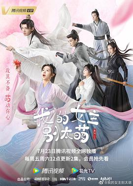 2018国产剧《我的女主别太萌》迅雷下载_中文完整版_百度云网盘720P|1080P资源