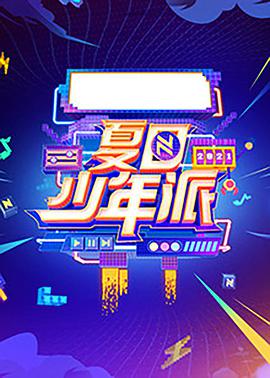 2018综艺《夏日少年派》迅雷下载_中文完整版_百度云网盘720P|1080P资源