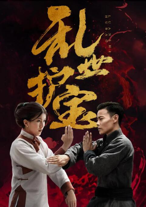 2018动作片《乱世护宝》迅雷下载_中文完整版_百度云网盘720P|1080P资源