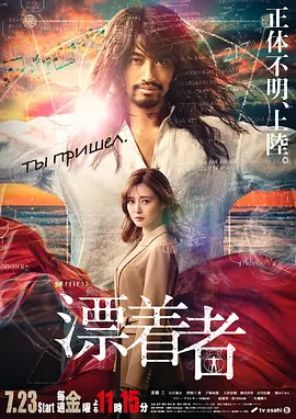 2018日剧《漂流者 漂着者》迅雷下载_中文完整版_百度云网盘720P|1080P资源