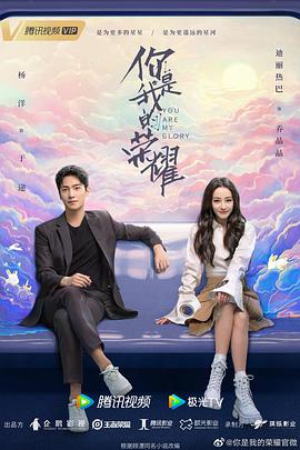 2018国产剧《你是我的荣耀》迅雷下载_中文完整版_百度云网盘720P|1080P资源