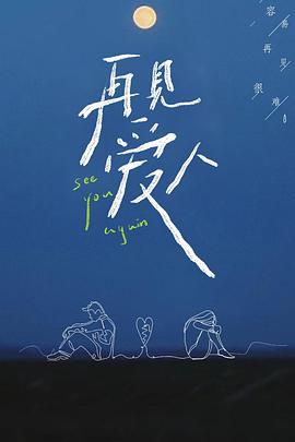 2018综艺《再见爱人》迅雷下载_中文完整版_百度云网盘720P|1080P资源