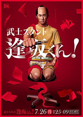 2018日剧《武士助手逢坂君！》迅雷下载_中文完整版_百度云网盘720P|1080P资源