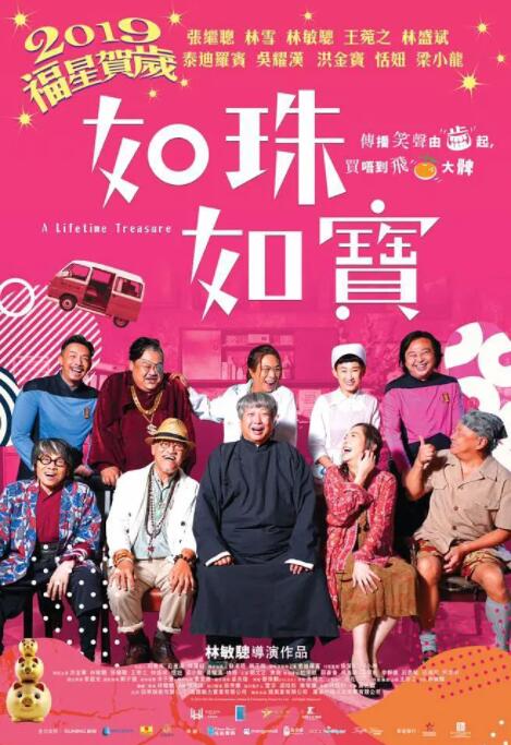 2018喜剧片《如珠如宝的人生》迅雷下载_中文完整版_百度云网盘720P|1080P资源